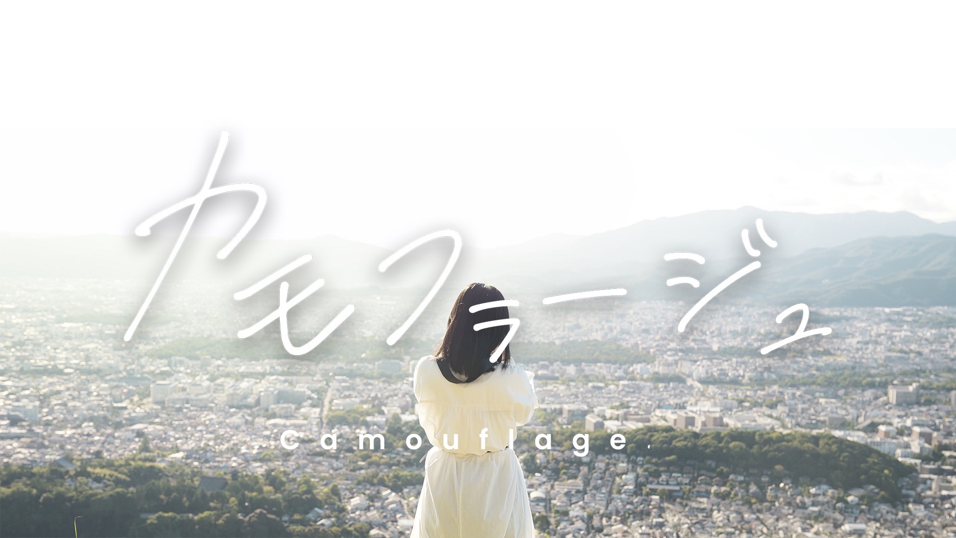 カモフラージュ thumbnail