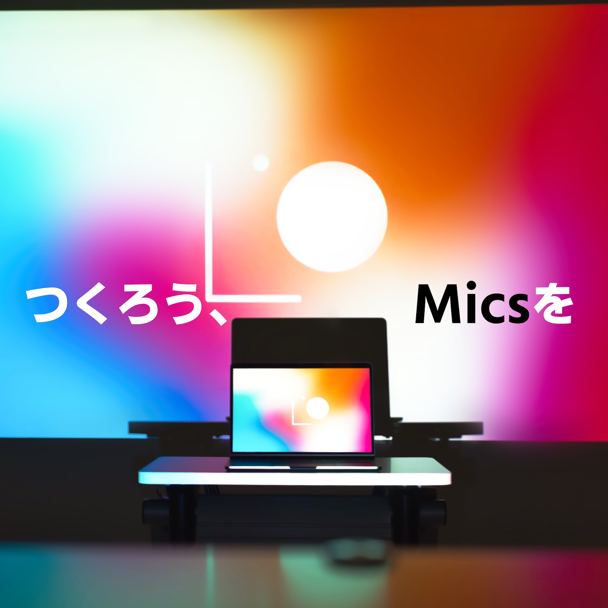 つくろう、Micsを poster